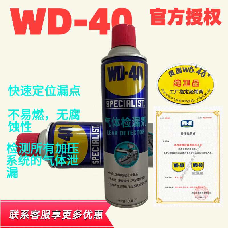WD40气体检漏剂500ml机械管道精密仪器检漏剂测漏剂 漏气检测WD40