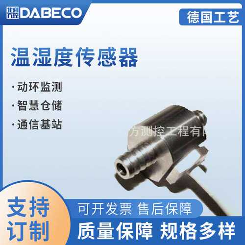 DB160空压机配套温湿度传感器 冷链运输食品烘干温湿度监测
