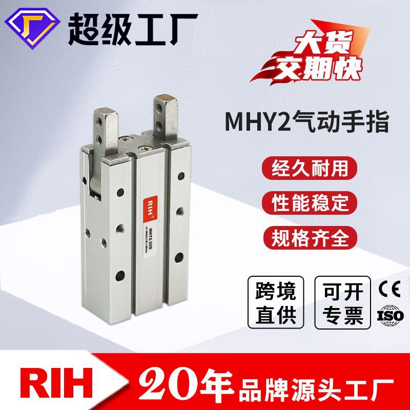 RIH瑞亨手指气缸MHY2-10D 180°开闭型气爪夹爪 金属汽缸气动元件
