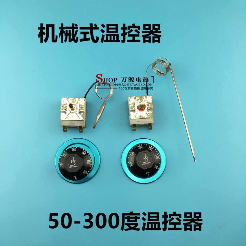 旋转可调温控器50-300度油炸锅电扒炉烘箱油炸炉烘箱温控开关