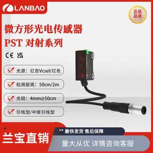 兰宝微方型对射传感器PST-TM2 PNP可见红光2m 引线式对射光电开关