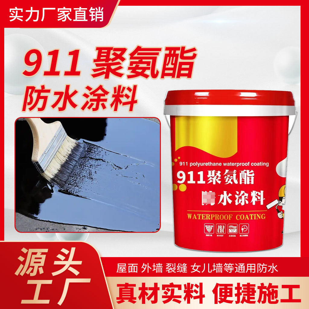 单组分911聚氨酯防水涂料屋顶楼顶平房裂缝防水补漏聚氨酯涂料