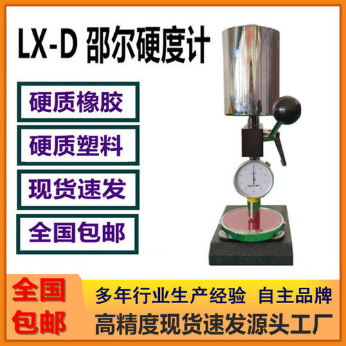 LX-D邵尔硬度计90HA以上硬质橡胶硬度测量仪塑料邵氏D型硬度计
