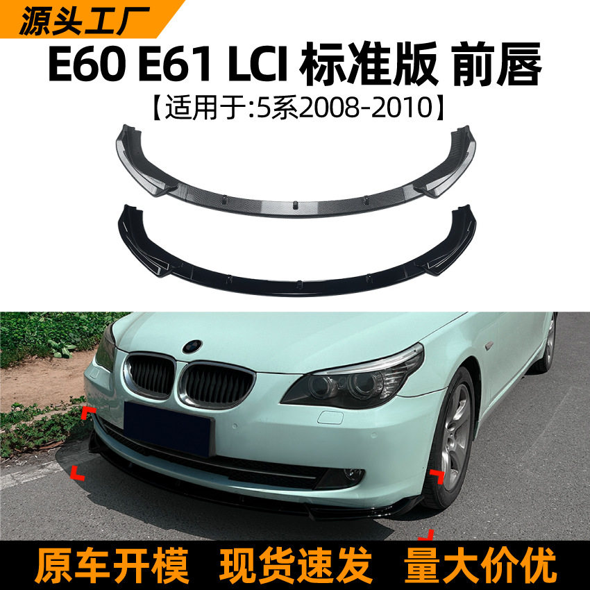 适用宝马5系BMWE60E612008-2010后期标准版前唇前铲扰流板改装