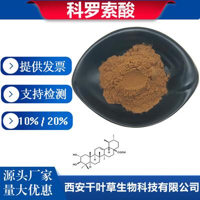 科罗索酸20%枇杷叶提取物4547-24-4科罗索酸原料卖家包邮