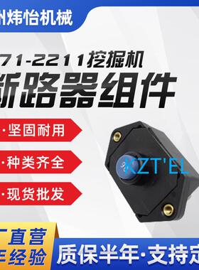 171-2211 90A断路器组件950H 928G 930G D5G D90T挖掘机配件