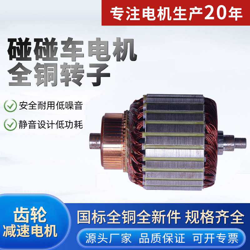 24v48v90v碰碰车电机转子高品质起动机电枢厂家直供