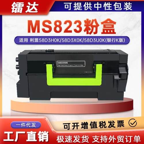 适用58D3H0K利盟MS823粉盒MS823dn墨盒MS821硒鼓58D3X0K/58D3U0K