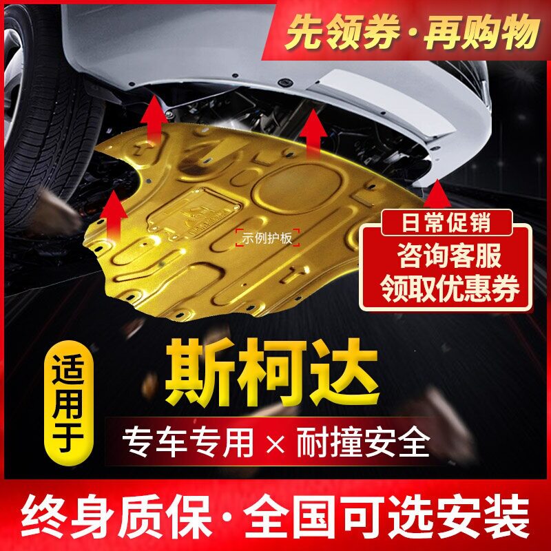 斯柯达明锐发动机下护板柯米克昕锐速派柯迪亚克改装底盘挡凡