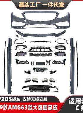 适配奔驰C级改装AMG包围W205改C63前杠尾唇尾喉奔驰汽车改装包围