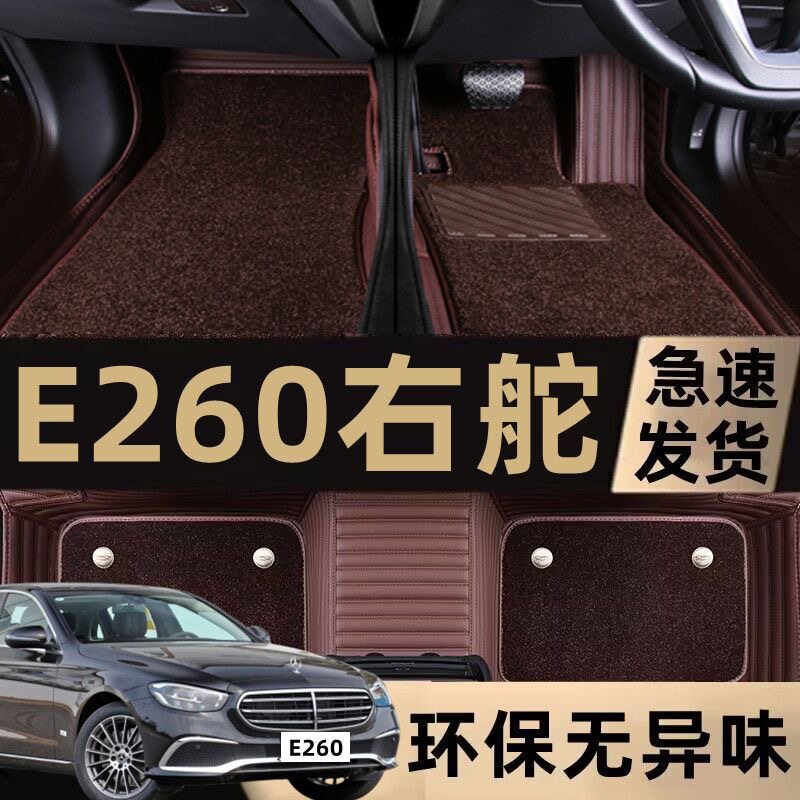 右舵/左舵09-13款奔驰E级/W212奔驰E200/E260/E300/E350专用脚垫