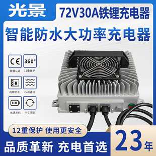 72V30A铁锂电池充电器灌胶防水可选充电协议充满关机充电器