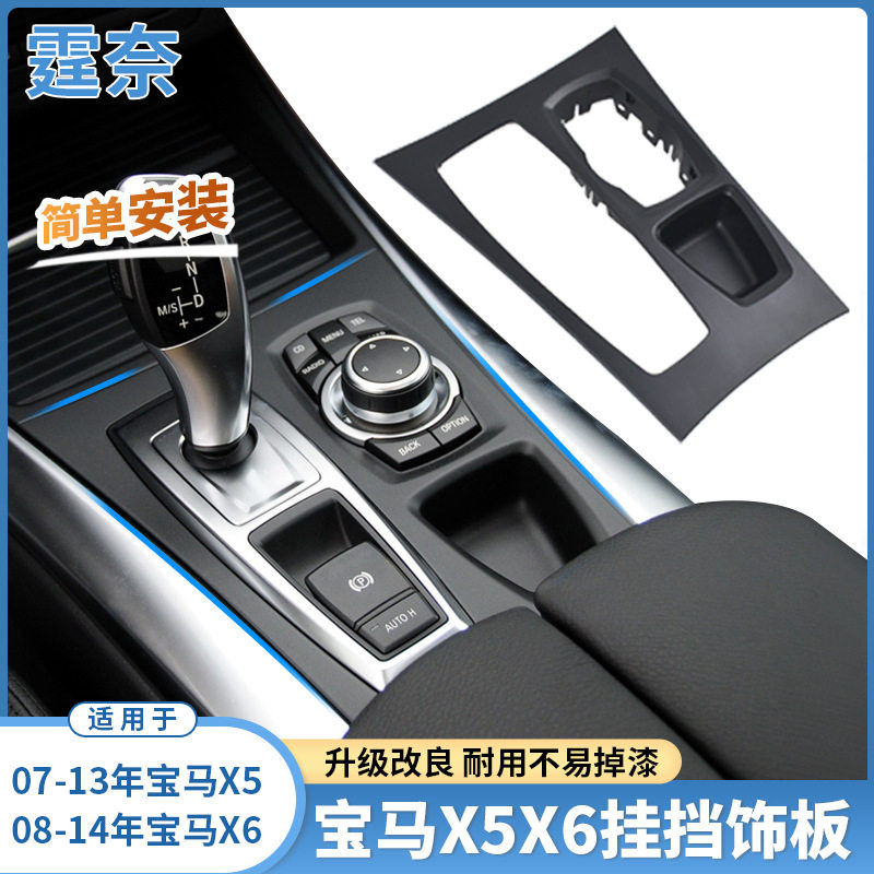 适用老款宝马X5X6中控挂挡饰板E70E71换档把旁饰板盖板面板改装