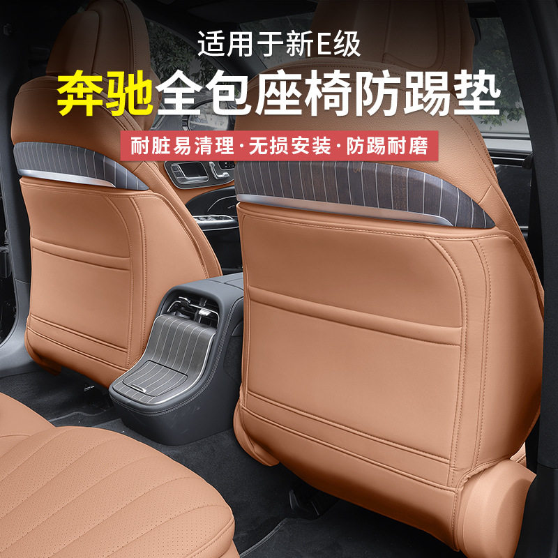 奔驰新E级E300L/E260L座椅防踢垫后排防护贴车内用品装饰汽车配件