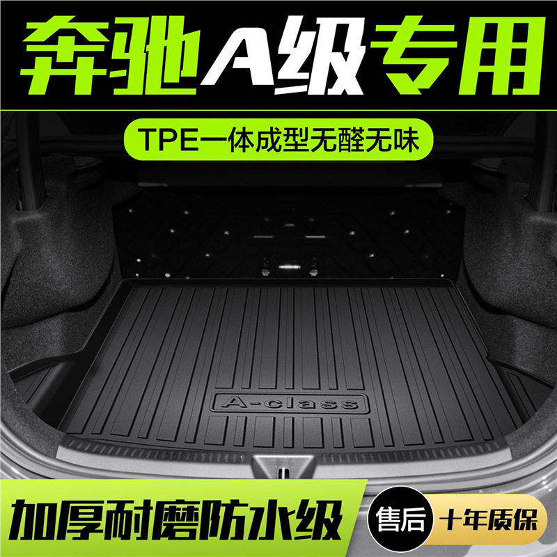 奔驰A级A200L/A180L后备箱垫车内装饰用品汽车内饰改装后尾箱垫子