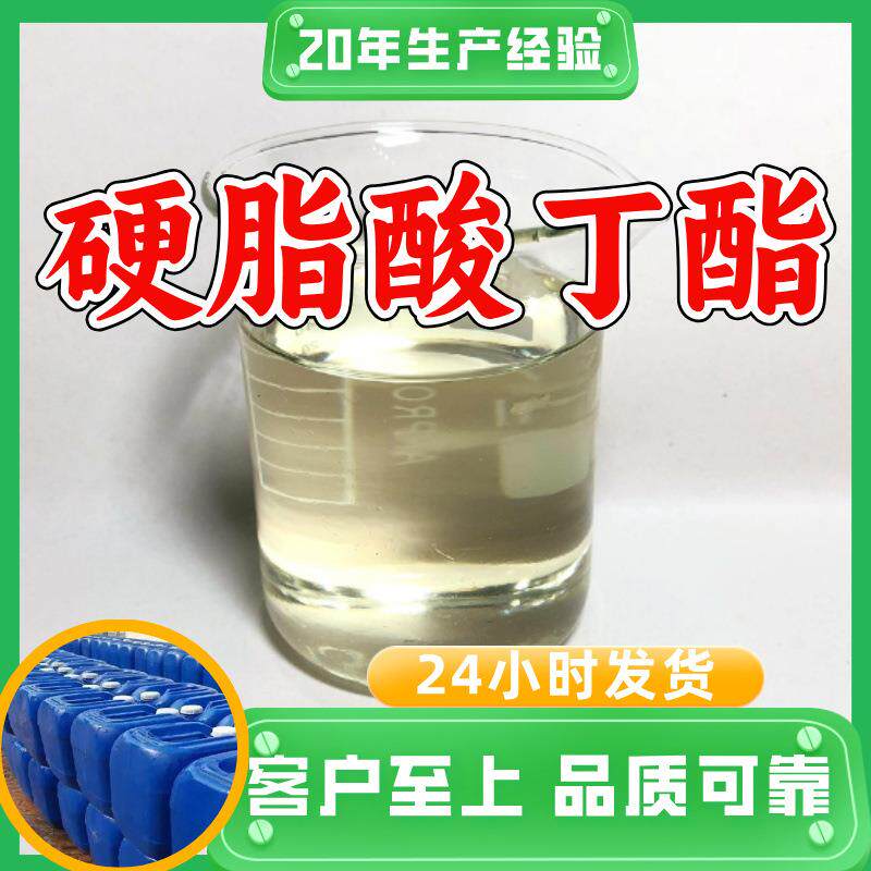 硬脂酸丁酯 十八酸正丁酯 硬酯酸丁酯 工厂直供工业级浙江江苏