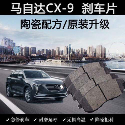 适用马自达CX-9刹车片原装07款09年12陶瓷13汽车16前3.7L后专用皮