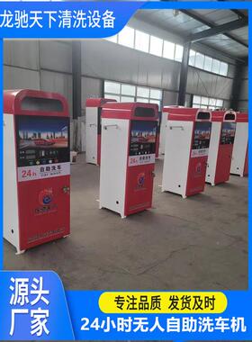 Sel-s20220520e共rvicefcar能washer智自助洗车机商用24小时享自