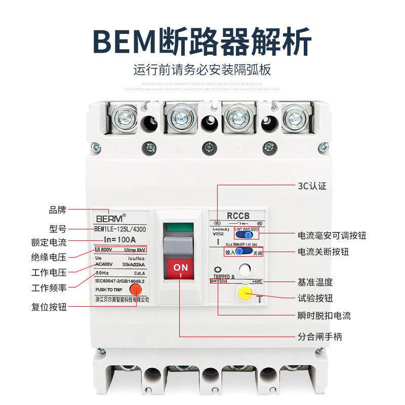 贝尔美BEM1LEA塑0壳KVJ漏电保护断路器63A2100A5A400三相4P四线38