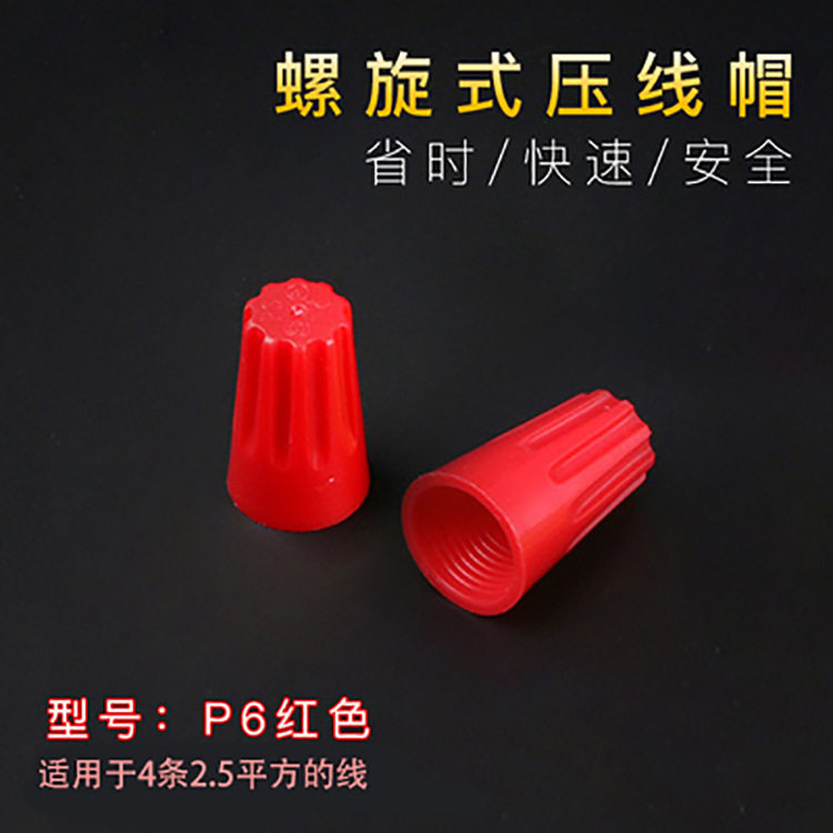端子电线接线头旋转闭端子螺旋式压线帽接线帽SP6P6无台阶500/包
