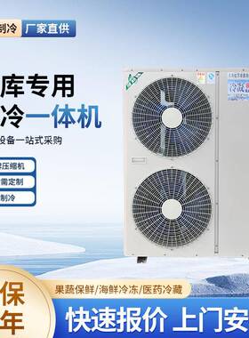 大全加厚一体DSLR-8PL机全套冷压库冷藏冷鲜保鲜冷备冻缩设机