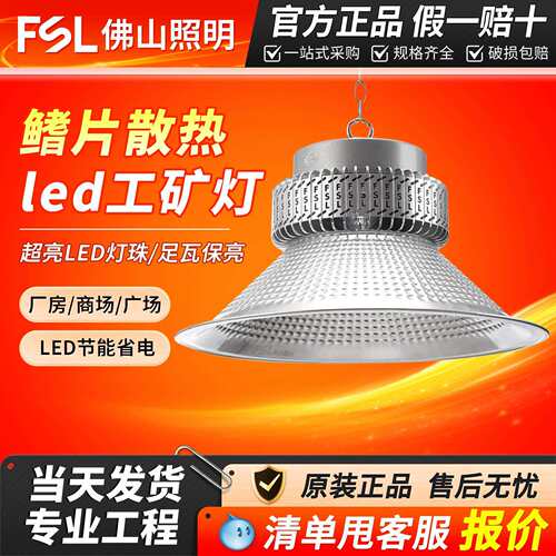 FSL佛山照明工矿灯LED厂房灯车间照明灯仓库天棚灯吊链吊杆两用