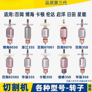 各种355切割机转子83503钢材切割机转子百闻678齿全铜电机配件