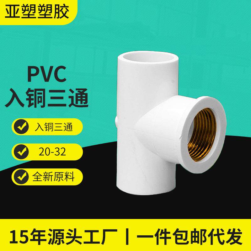 亚昌PVC给水管件内丝三通铜内牙/内螺4分6分1寸PVC入铜三通