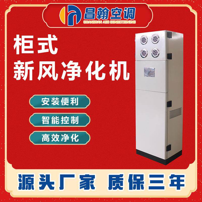 柜式新风换气机家用商用通风全热交换器双向流新风机低噪音通风机