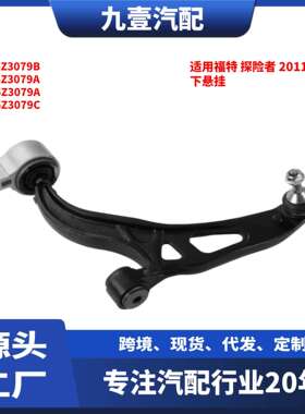 适用福特探险者11下摆臂控制臂下叉悬挂BB5Z-3078BGB53-3A053-BC