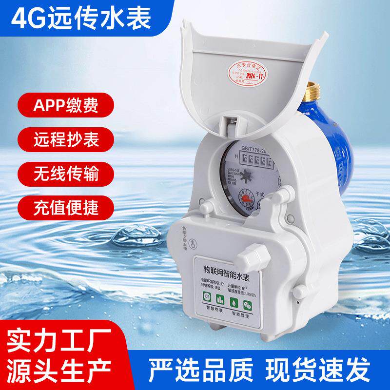 4G远传水表厂家远程抄表预付费水表出租房家用自来水物联网水表