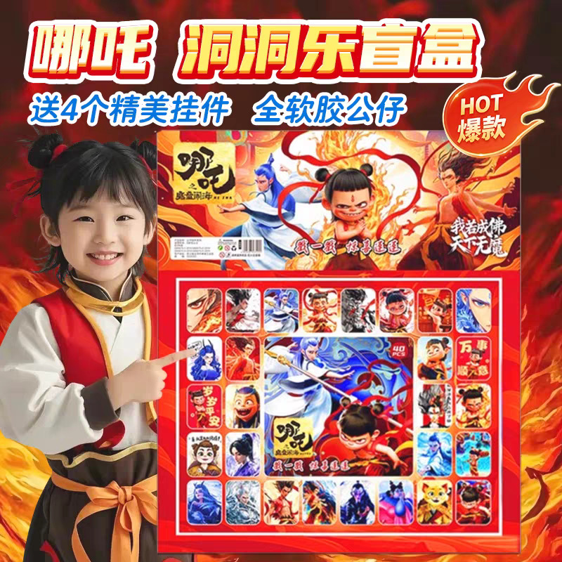 哪吒周边洞洞乐盲盒网红地摊