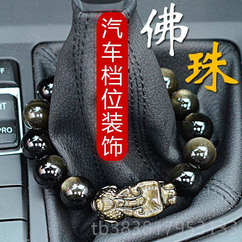高档档珠汽车挂件车内饰女载平安保挡把挂饰自动位车挡杆珠子装男