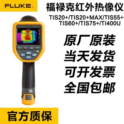 福禄克FLUKE TIS20+MAX TIS55+ TIS60+ TIS75+ TI400U红外热像仪