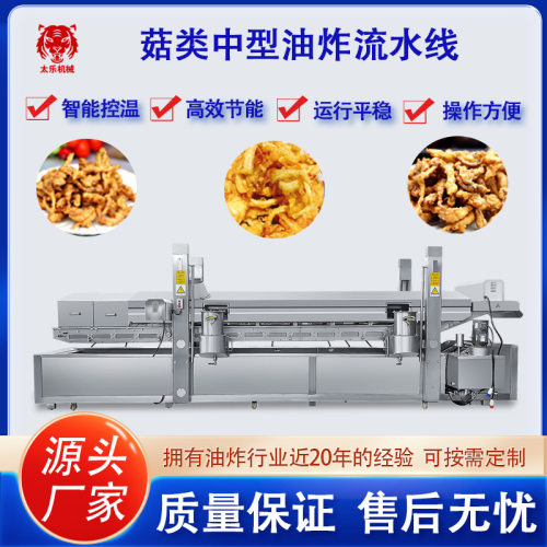 全自动油炸机平菇杏鲍菇油炸流水线菇类油炸设备预制菜油炸生产线