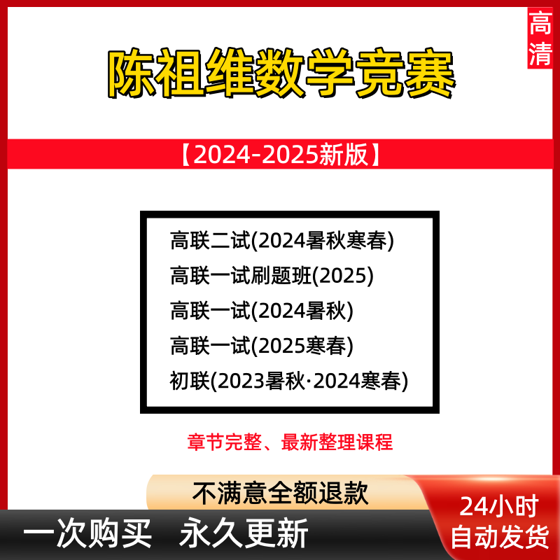 陈祖维初联高联数学竞赛兴趣班数论代数一试二试CMO联赛视频课程