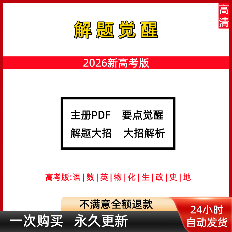2026新高考解题觉醒语文数学英语物理高中总复习电子版PDF无ppt
