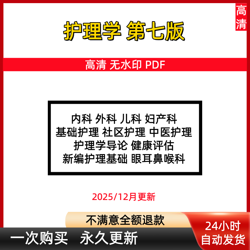 内科外科儿科妇产科基础护理学电子版第七版7版导论PDF无视频书