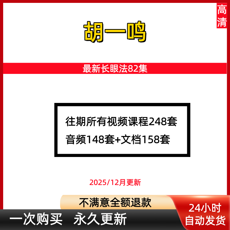 胡一鸣2025年全新整理合集视频248套+音频148套+文档PDF158套