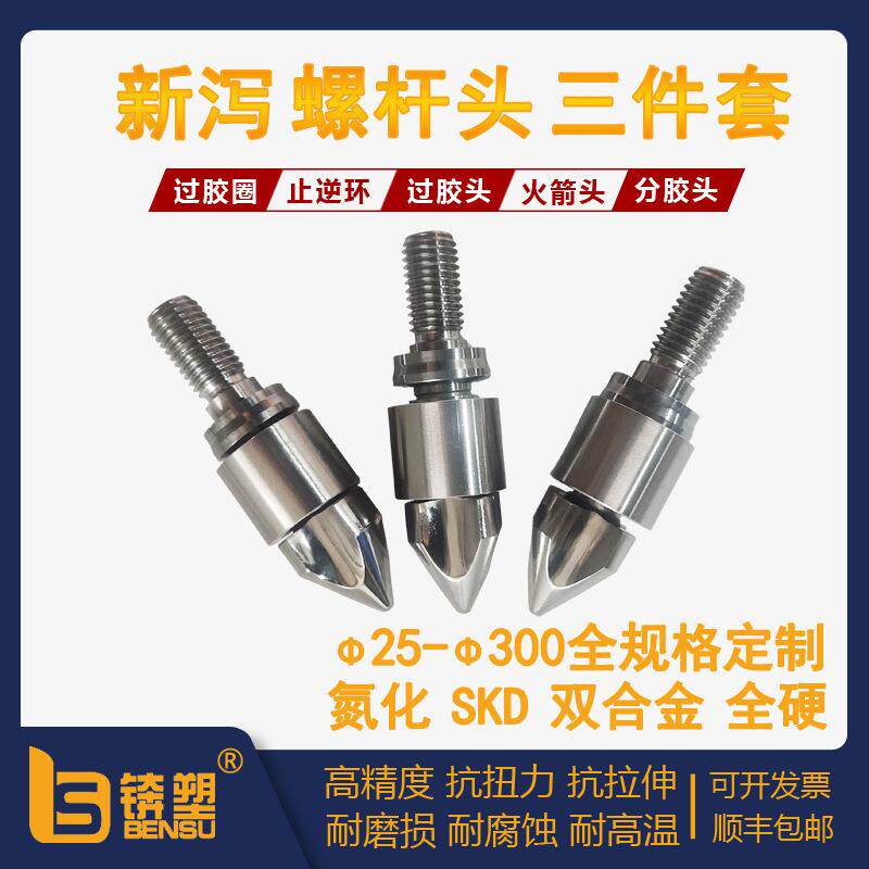 杭州源头厂家新泻注塑机专用螺杆头50T-200T火箭头合金三小件现货