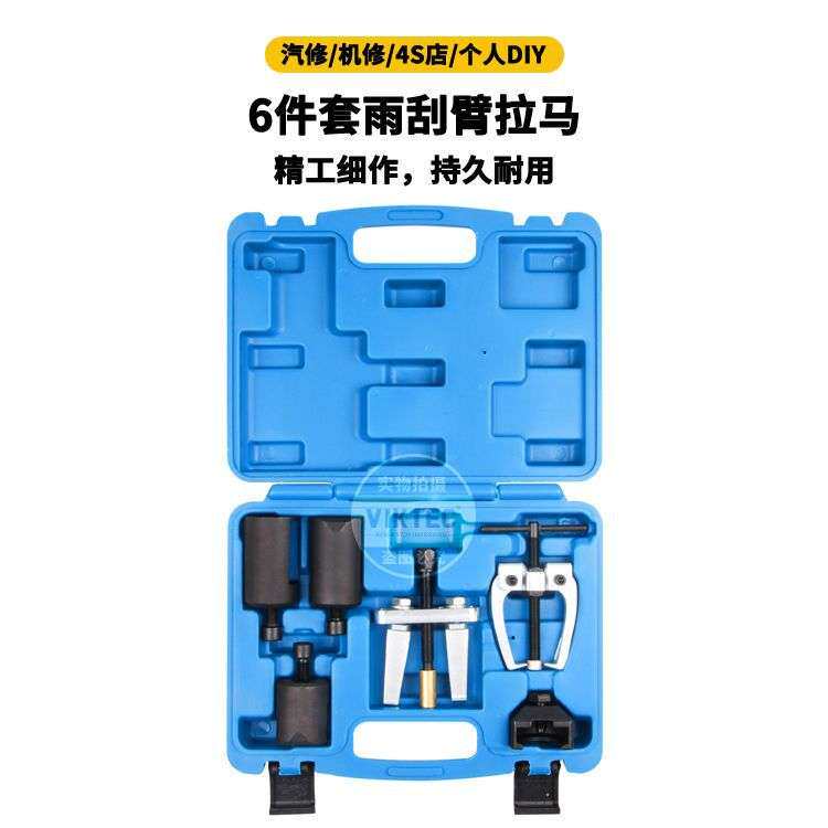 厂家直供6件套雨刮臂拆卸器拉马 雨刷器拉马综合型雨刮臂拆卸工具
