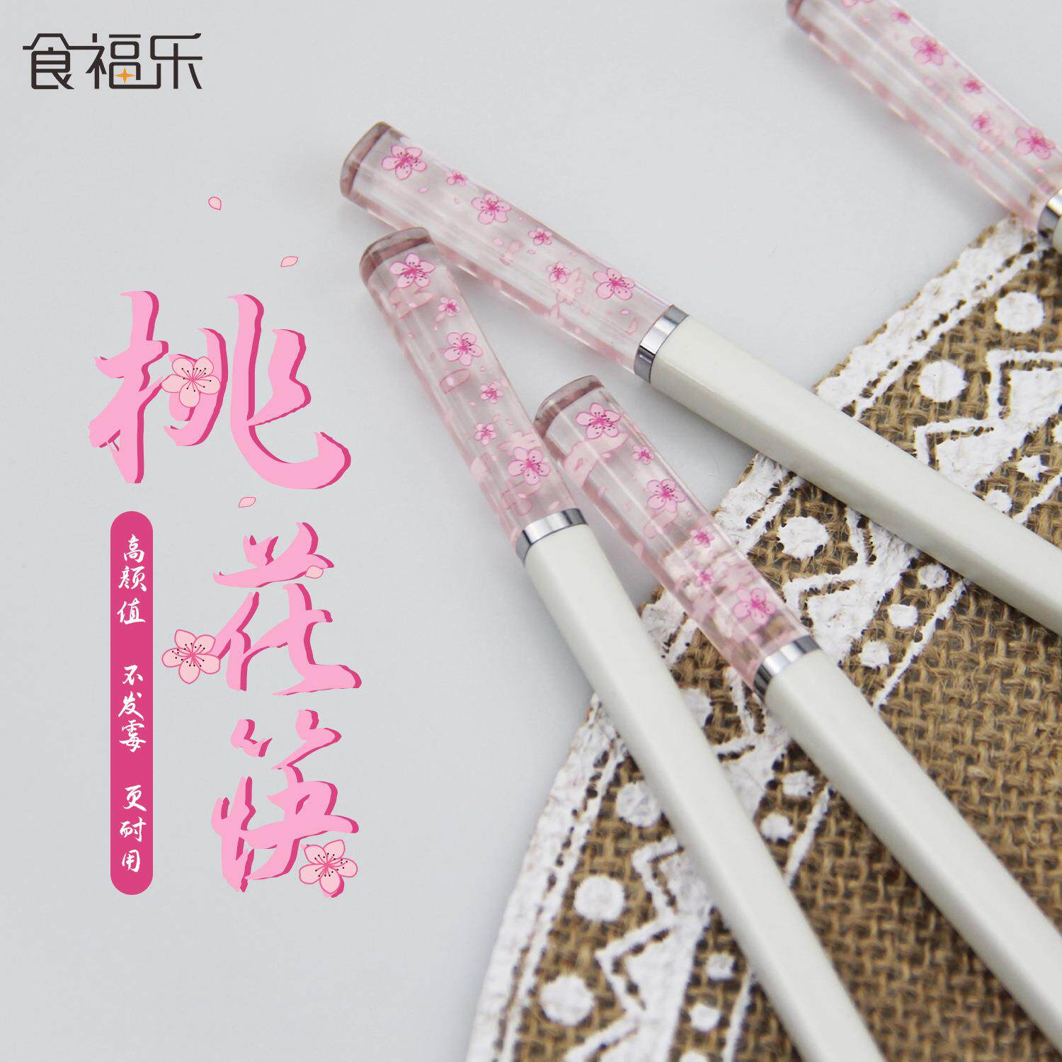 食福乐新款创意浪漫白色琥珀桃花筷5双插卡袋装健康家用合金筷子