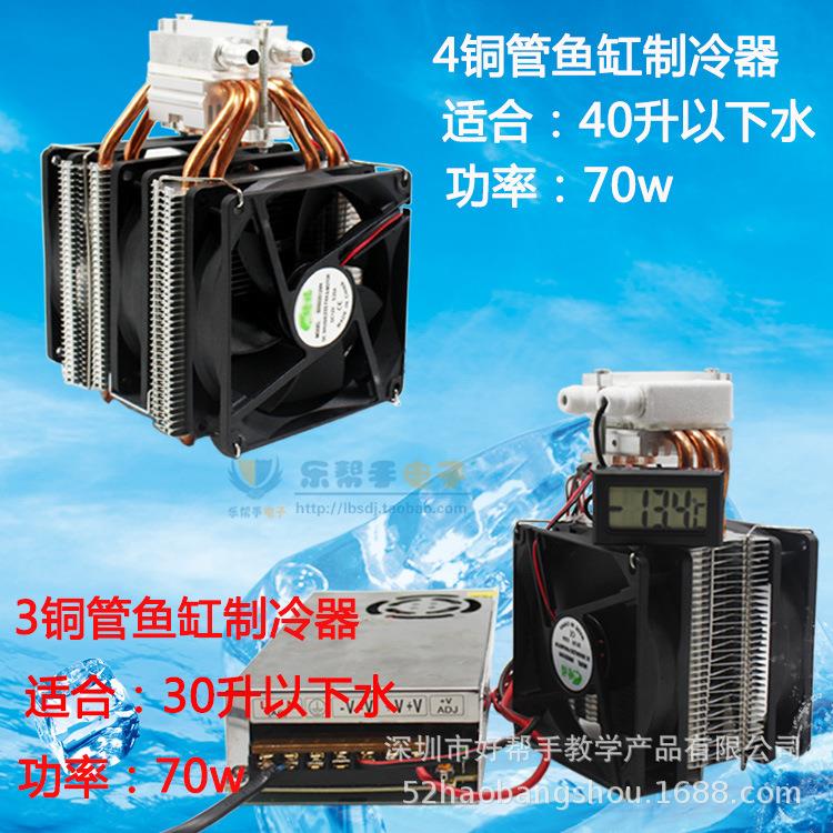 半导体制冷片DIY鱼缸制冷器自制小空调降温系统4铜管微型制冷器