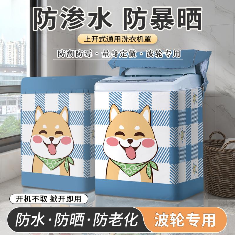 可爱卡通波轮上开盖洗衣机套罩全自动防水防晒布防尘罩ins风