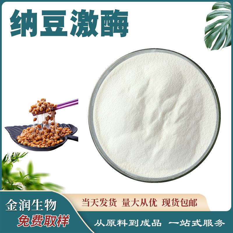 纳豆激酶 纳豆冻干粉 枯草杆菌蛋白酶 支持拿样 原料现货工厂