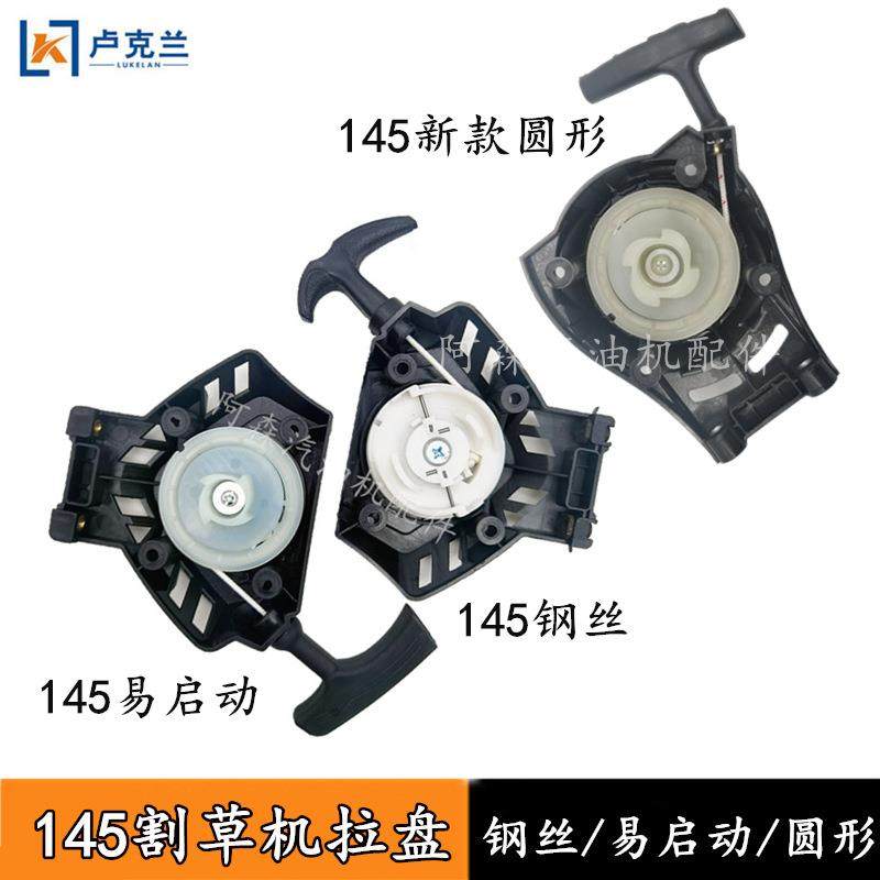 145拉盘 园林机械配件割灌机喷雾器圆形新款钢丝启动爪启动器拉盘