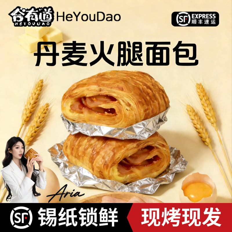 合有道丹麦火腿面包锡纸锁鲜航班同款顺丰咸甜香酥早餐下午茶