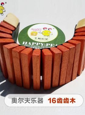 正品幸福豆奥尔夫器orff音乐具教:木质排齿木乐,16齿木制齿儿童打