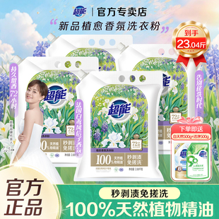 新品超能植愈香氛洗衣粉免搓持久留香72小时去渍官方正品整箱批发