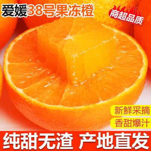 【好物体验专享】正宗四川蒲江爱媛38号果冻橙5斤新鲜应季水果